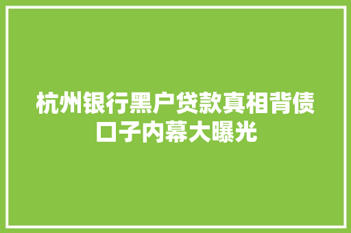 杭州银行黑户贷款真相背债口子内幕大曝光