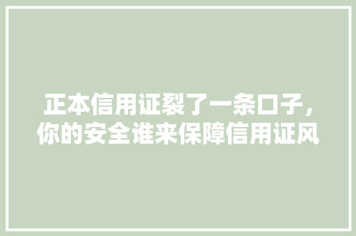 正本信用证裂了一条口子，你的安全谁来保障信用证风险与应对步骤